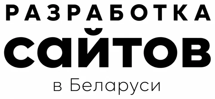 Разработка сайтов в Беларуси
